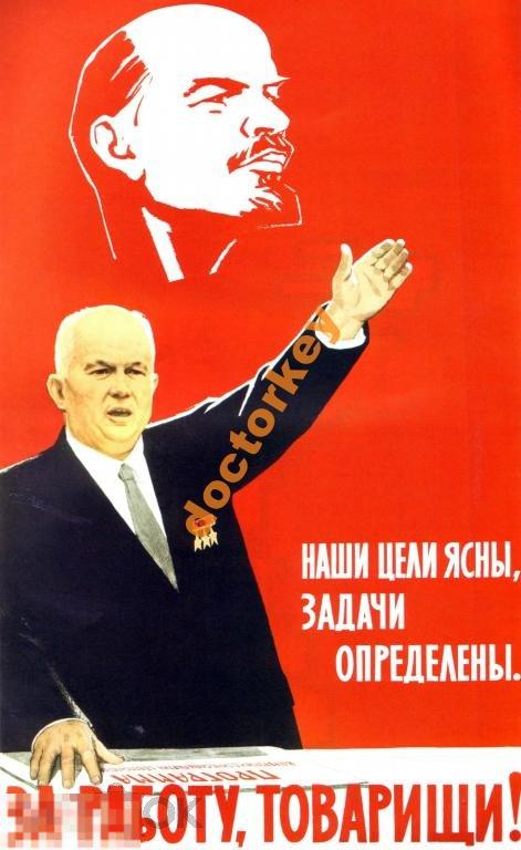 Наши цели ясны, задачи определены. За работу, товарищи! Н.С. Хрущев. Советский плакат