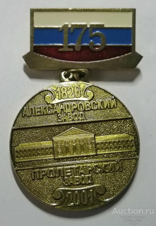 1975 лет Александровский завод - Пролетарский завод 1826-2001гг. Тяжелый (047608)