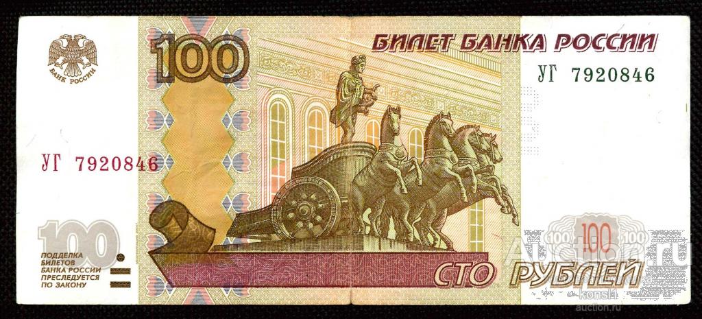 100 рублей, экспериментальная серия "УГ" №7920846, модификация 2004 года.