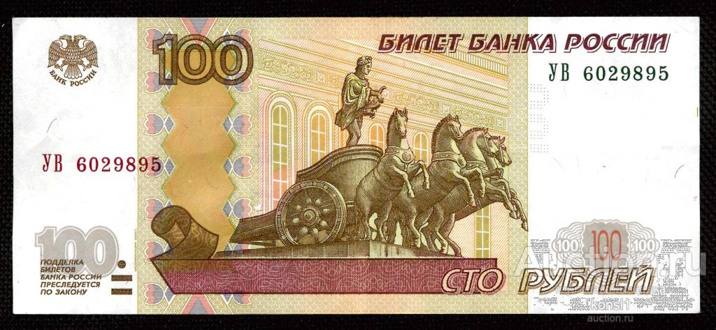 100 рублей, экспериментальная серия "УВ", №6029895, модификация 2004 года.