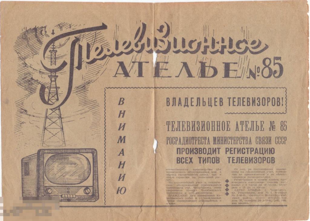 Реклама Телевизионное ателье № 85 + противопожарная безопасность на обороте. 1950-е гг.