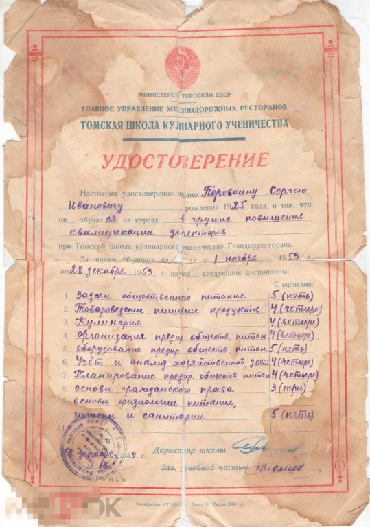 Удостоверение об окончании курсов при Томской школе кулинарного ученичества. 1959 г.