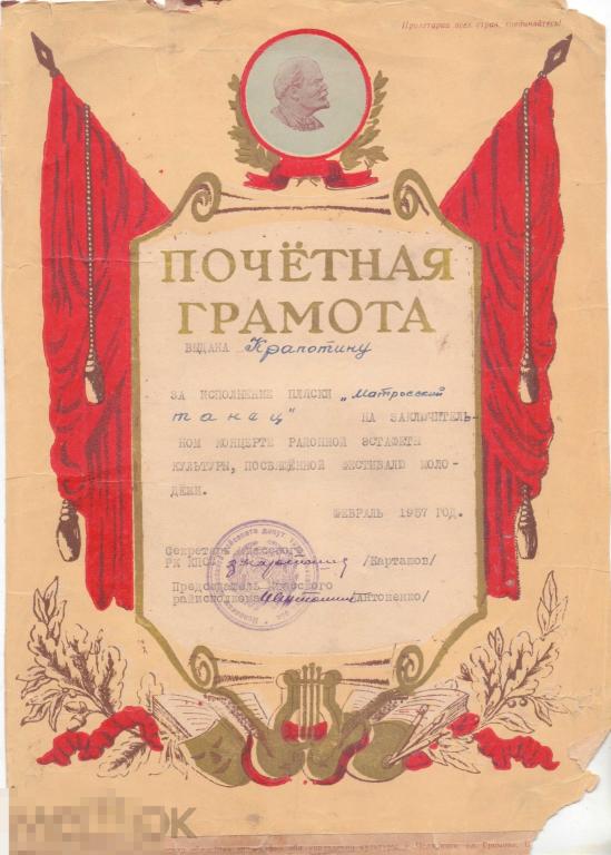 Почетная грамота за исполнение пляски "Матросский танец". 1957 г.