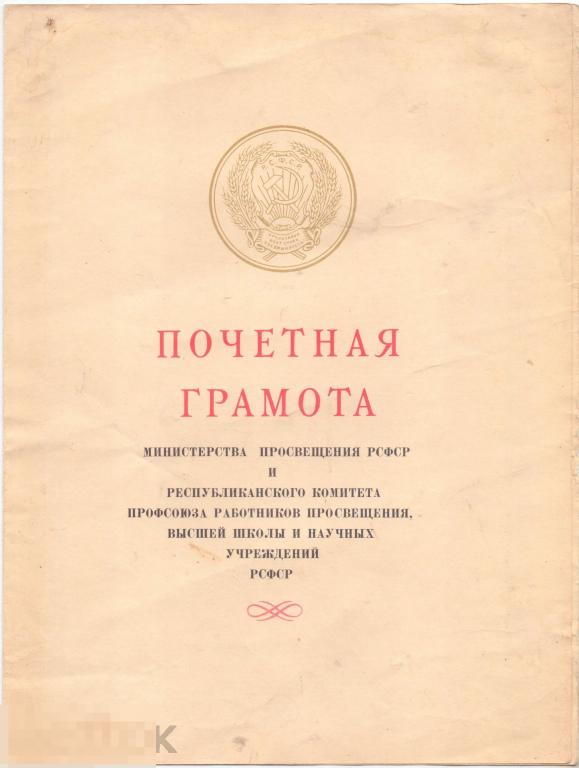 Почетная грамота Министерства просвещения РСФСР. Миркина Юдифь. 1967 г.