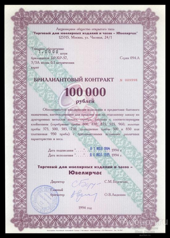 ЮВЕЛИРЧАС бриллиантовый контракт 100000 рублей 1994 UNC aUNC