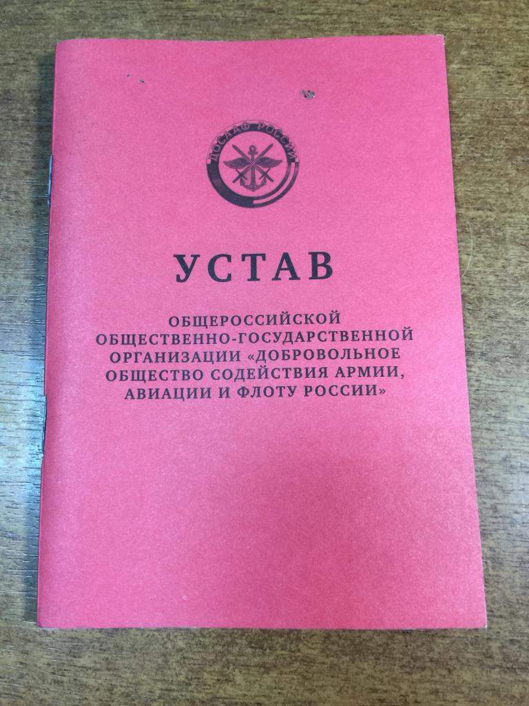 2010 г. Устав ДОСААФ РФ. Военное воспитание. Начальная военная подготовка. ДОСААФ. Военное обучение