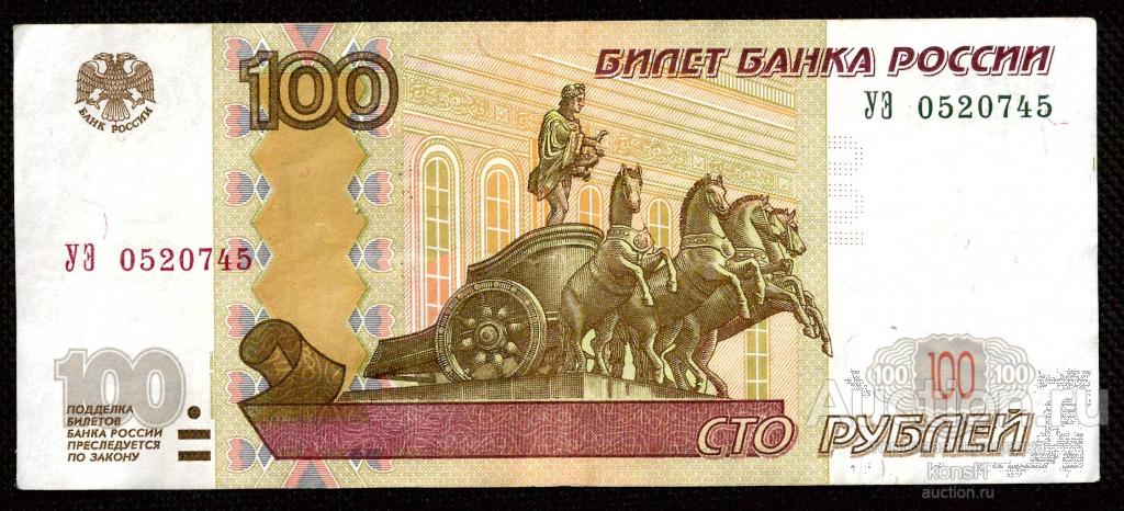 100 рублей, экспериментальная серия "УЭ" №0520745, модификация 2004 года.