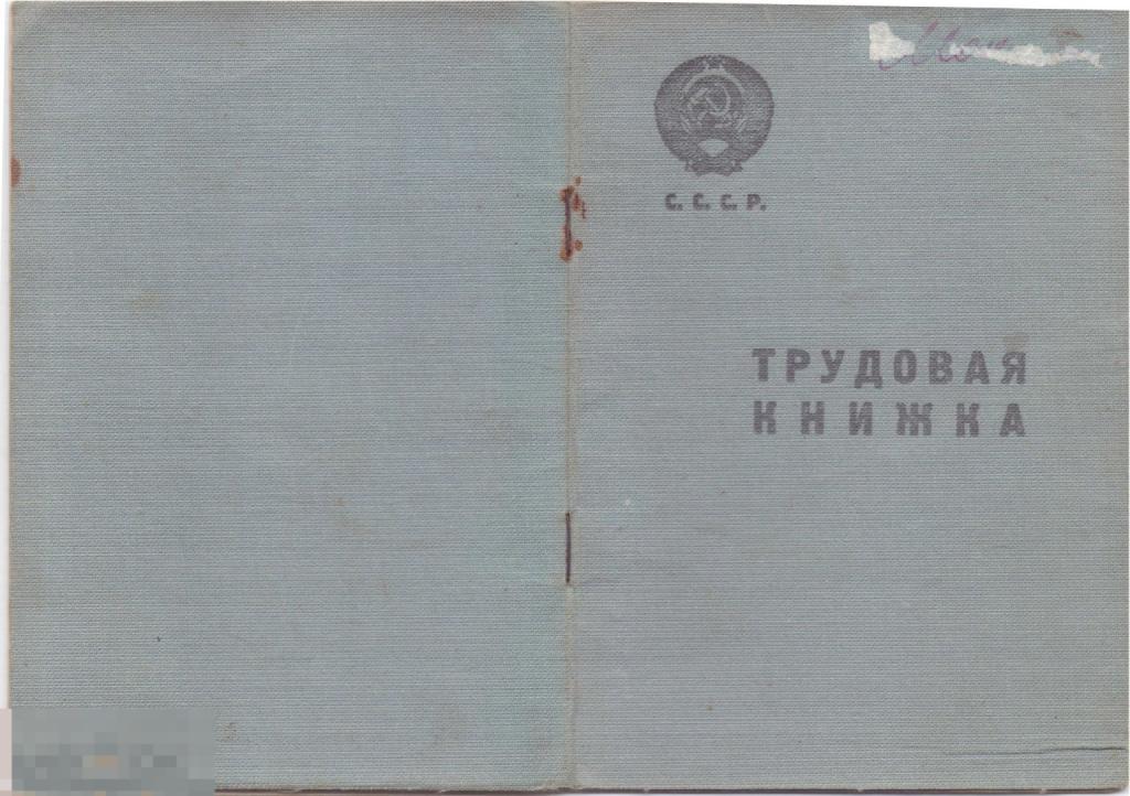 Трудовая книжка СССР. Мокина. 1945-1983 гг.