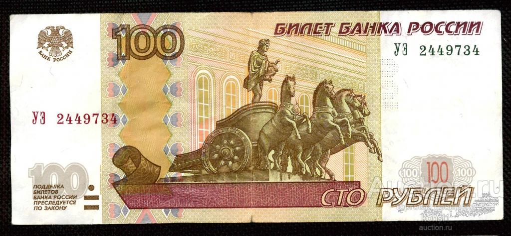 100 рублей, экспериментальная серия "УЭ" №2449734, модификация 2004 года.