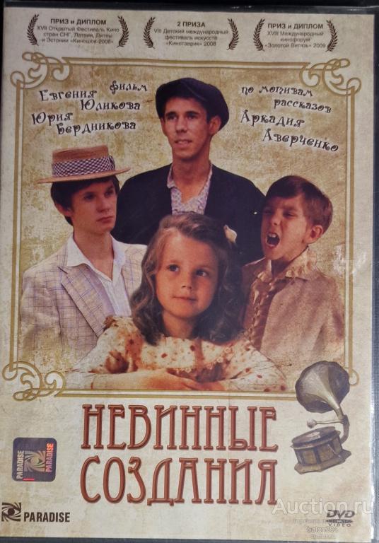 Отечественное кино:Невинные создания. Лицензия,новый в упаковке.