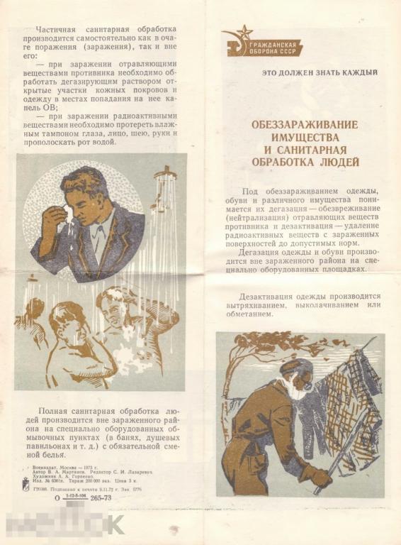 Буклет Мартанов В.А. Обеззараживание имущества и санитарная обработка людей. Воениздат, 1973 г.
