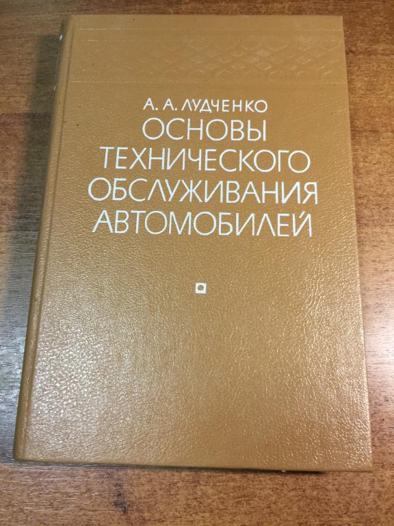 1987 г. Основы технического обслуживания автомобилей. Киев. Ремонт автомобилей. Техника СССР. Техник