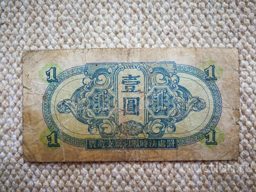 1 Юань 1945 Китай Маньчжурия оккупация