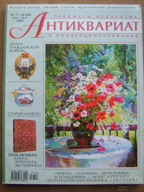 Антиквариат. Предметы искусства и коллекционирования. № 7-8 (49) июль-август 2007  Майссен Малютин