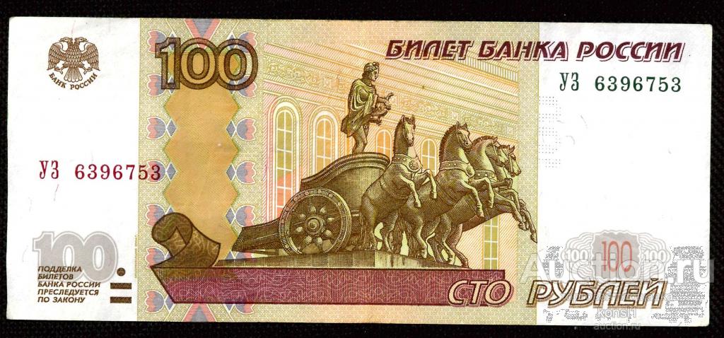 100 рублей, экспериментальная серия "УЗ" №6396753, модификация 2004 года.