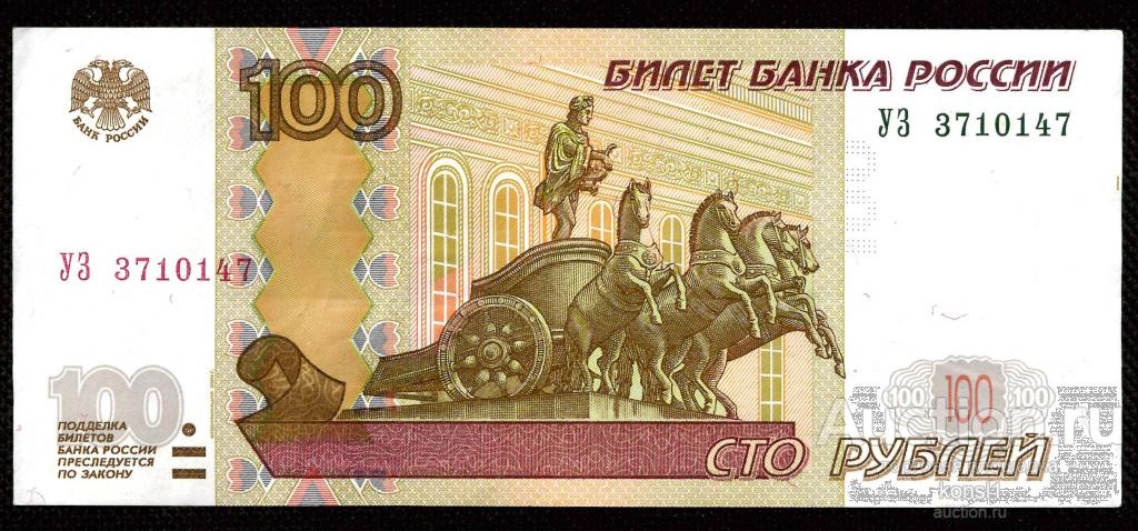 100 рублей, экспериментальная серия "УЗ" №3710147, модификация 2004 года.