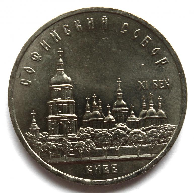СССР 5 рублей 1988 «СОФИЙСКИЙ СОБОР В КИЕВЕ»