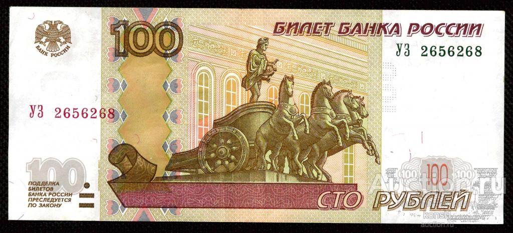 100 рублей, экспериментальная серия "УЗ" №2656268, модификация 2004 года.