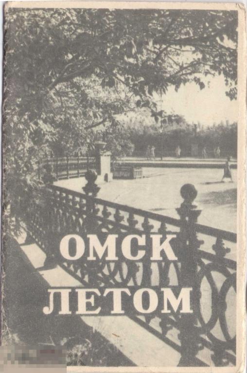 Омск летом. Буклет. 1958 г.