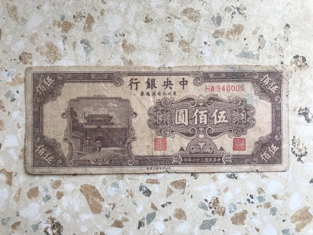 Китай 500 юань 9 северо восточных провинций 1947г. The Central Bank (Редкость).