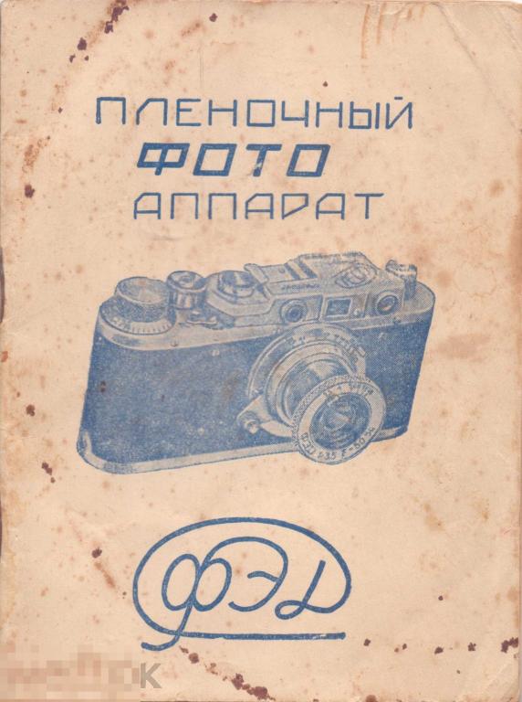 Пленочный фотоаппарат ФЭД. Инструкция к пользованию. 1954 г.