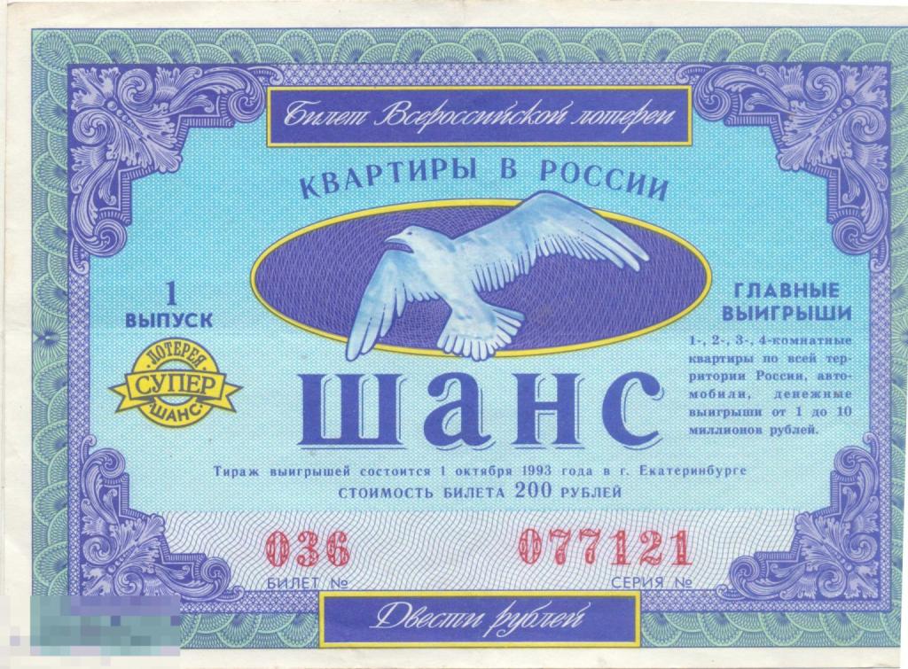 Лотерейный билет Всероссийская лотерея Шанс. Квартиры в России. 1993 г.
