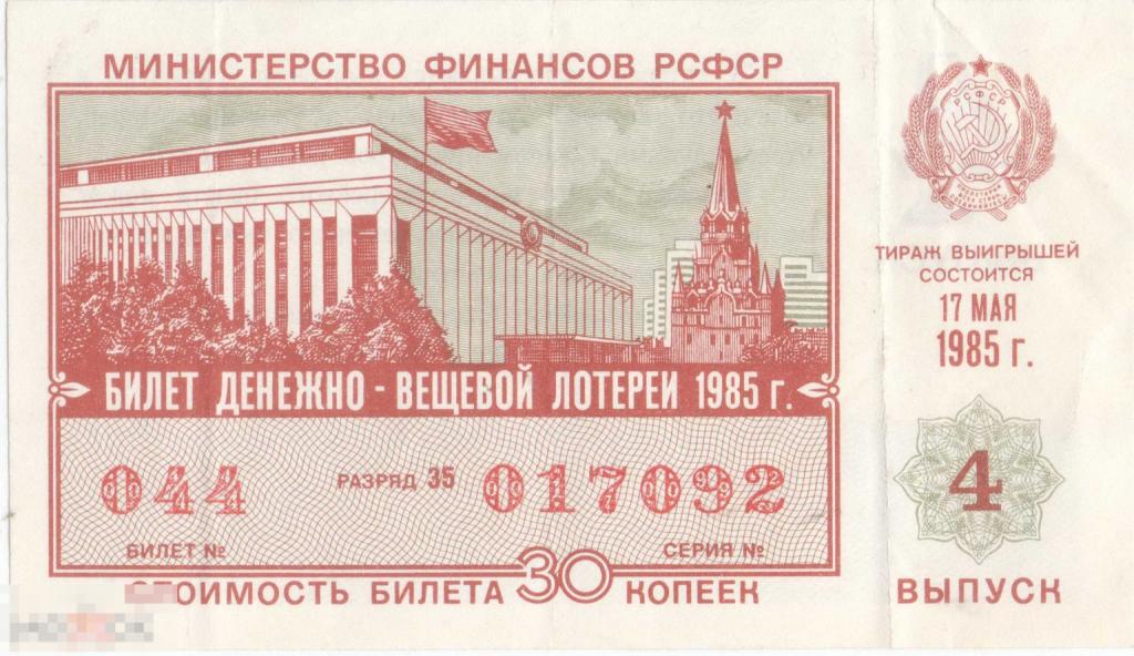 Лотерейный билет Денежно-вещевая лотерея РСФСР. 4 выпуск. 1985 г.