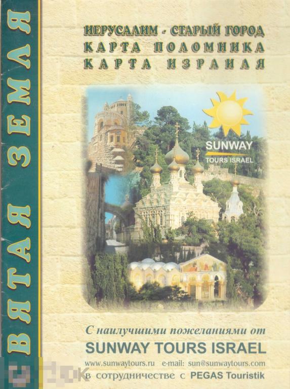 Святая земля. Карта Иерусалима. Карта паломника. Карта Израиля. 2010-е гг.
