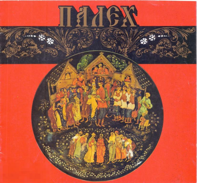 П. Солонин. Палех. 1990 г.