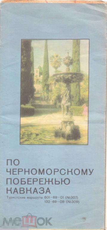 Схема По Черноморскому побережью Кавказа. Туристские маршруты. 1987 г.