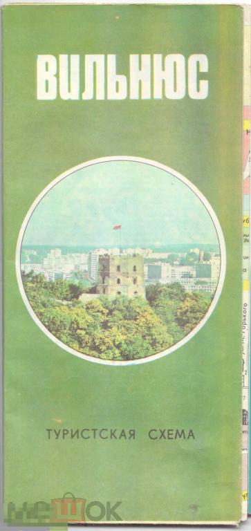 Вильнюс. Туристская схема. 1977 г.