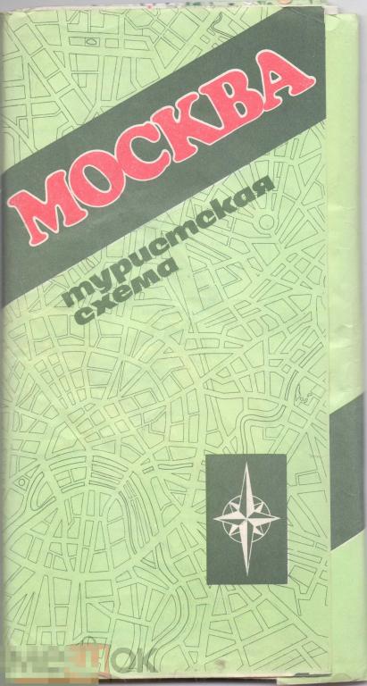 Москва. Туристская схема. 1986-87 гг.