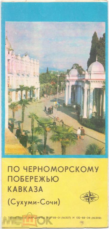 Паргалава А.С. Схема По Черноморскому побережью Кавказа (Сухуми - Сочи). 1976 г.
