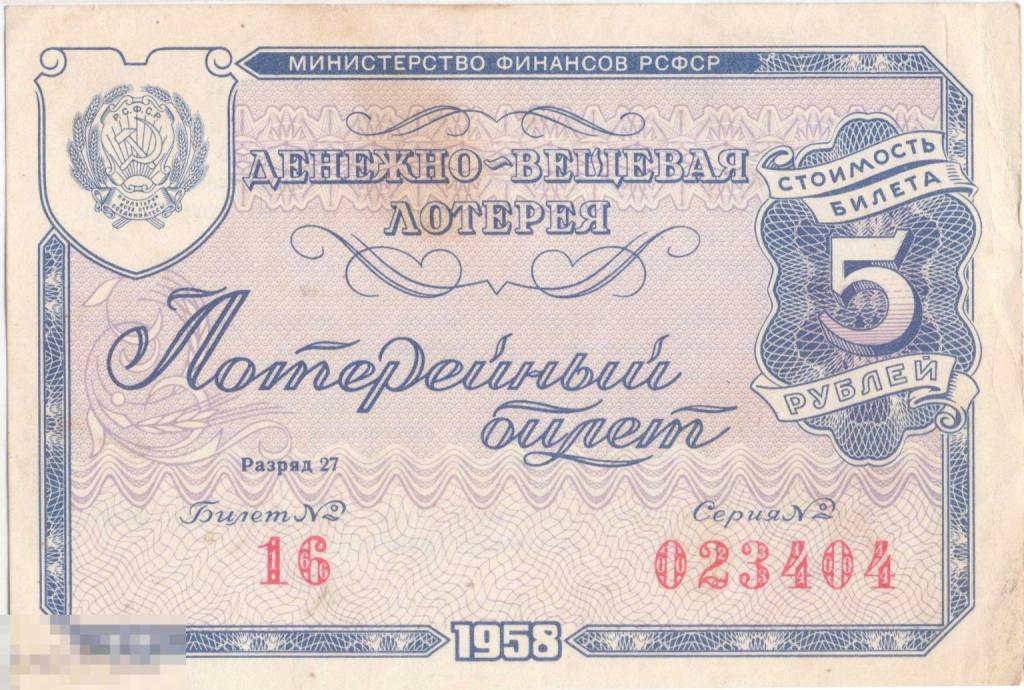 Лотерейный билет Денежно-вещевая лотерея РСФСР. 1958 г.