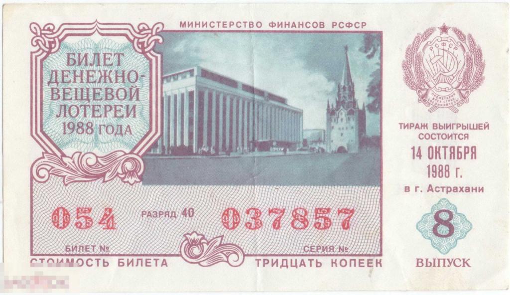 Лотерейный билет Денежно-вещевая лотерея РСФСР. 8 выпуск. 1988 г.