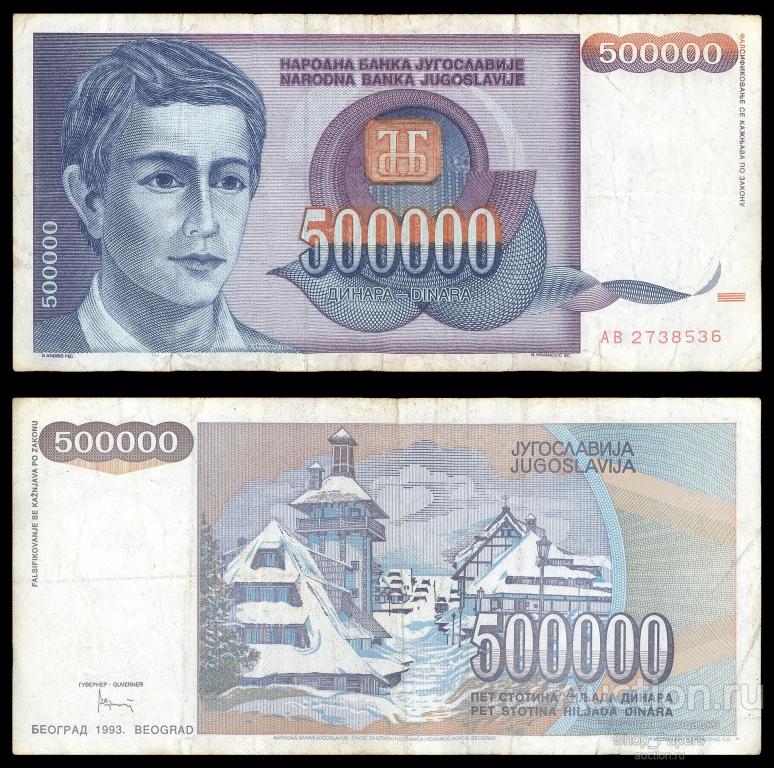 ЮГОСЛАВИЯ 500000 динар 1993 серия АB Pick 119a VF+