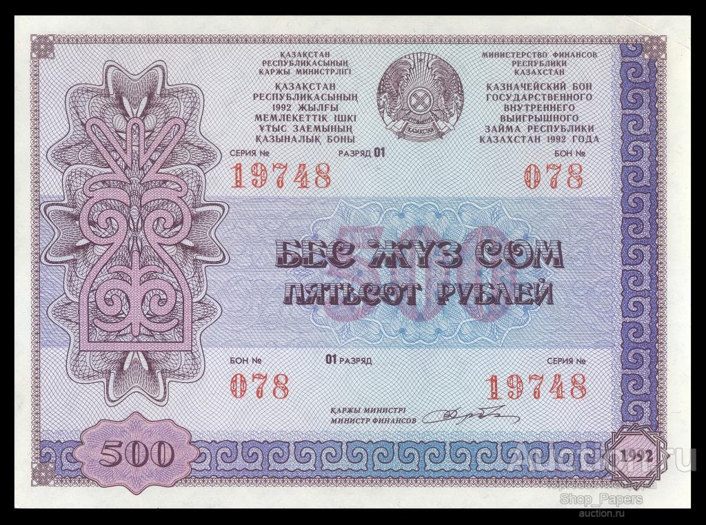 КАЗАХСТАН Облигация Казначейский Бон Государственный Заем 500 рублей 1992 ГОЗНАК UNC aUNC