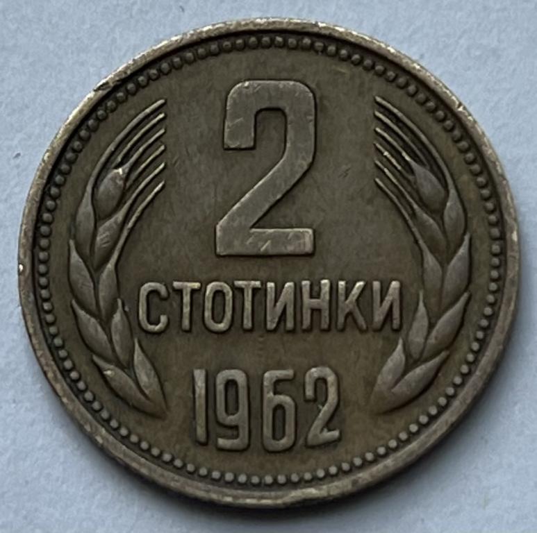 БОЛГАРИЯ 2 СТОТИНКИ 1962 ГОД (3)