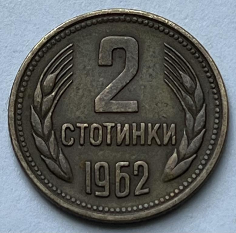 БОЛГАРИЯ 2 СТОТИНКИ 1962 ГОД