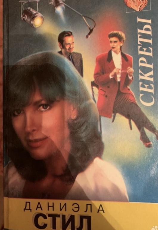 Книги Даниэла Стил