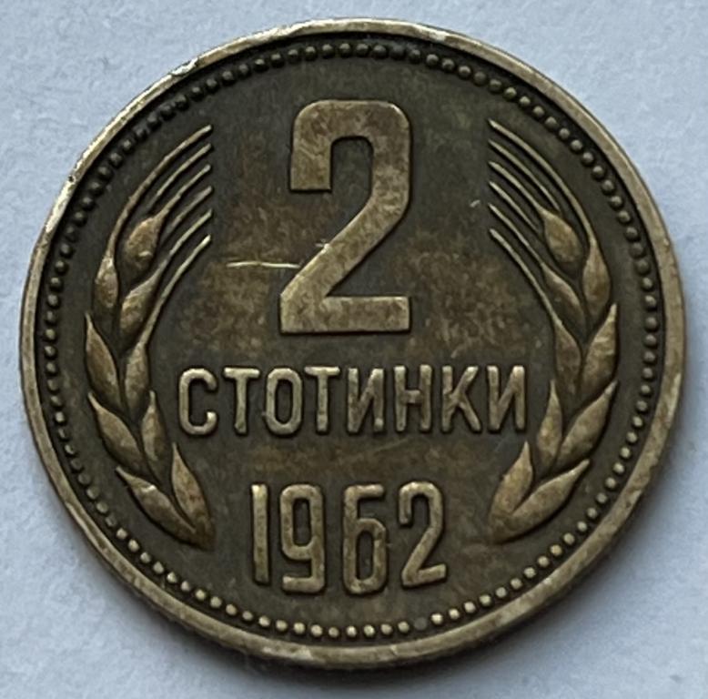 БОЛГАРИЯ 2 СТОТИНКИ 1962 ГОД (8)