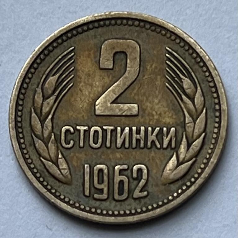БОЛГАРИЯ 2 СТОТИНКИ 1962 ГОД (2)