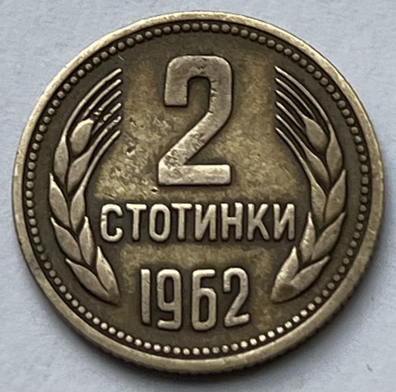 БОЛГАРИЯ 2 СТОТИНКИ 1962 ГОД (5)