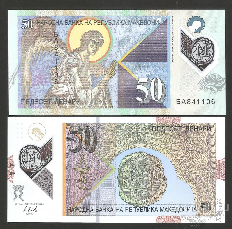 50 денаров Македония 2018 полимер UNC пресс