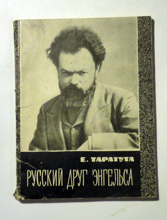 Русский друг Энгельса. Е. Таратута 1970