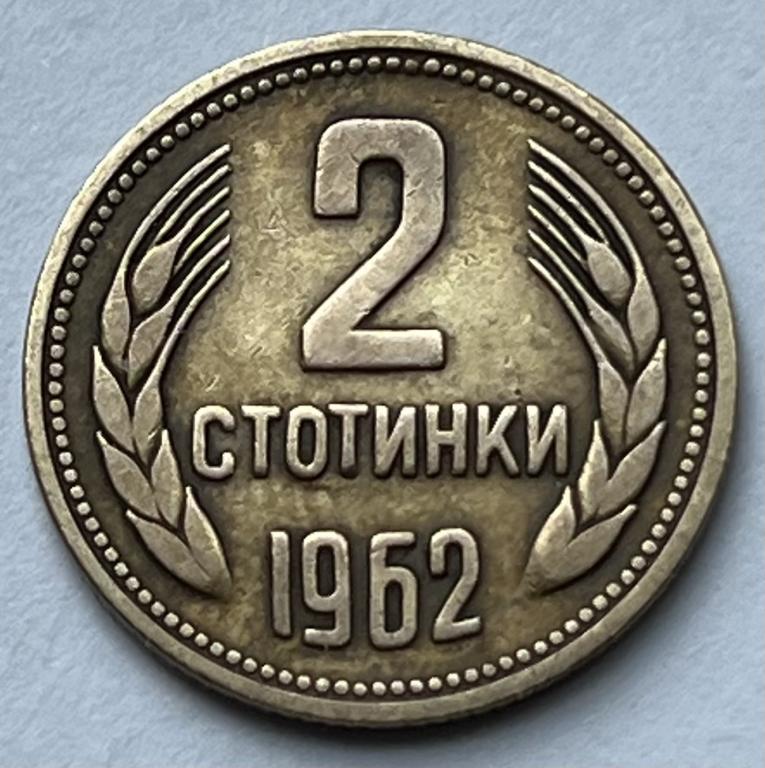 БОЛГАРИЯ 2 СТОТИНКИ 1962 ГОД (4)