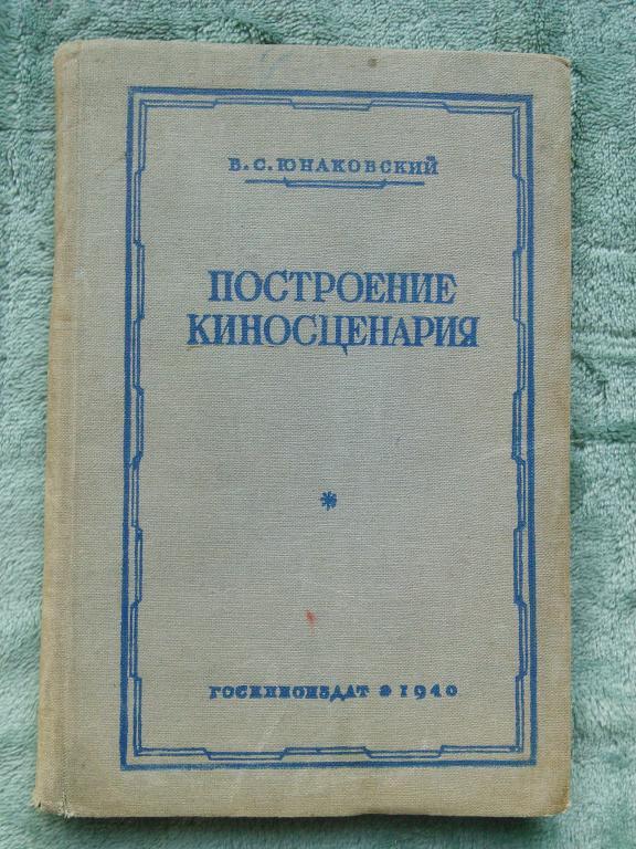 Юнаковский В.С. "Построение киносценария", М. Госкиноиздат, 1940, Букинистика, РАРИТЕТ