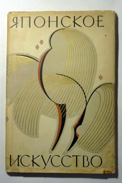 Японское искусство. Сборник статей. Отв. редактор Р.Б. Климов 1959