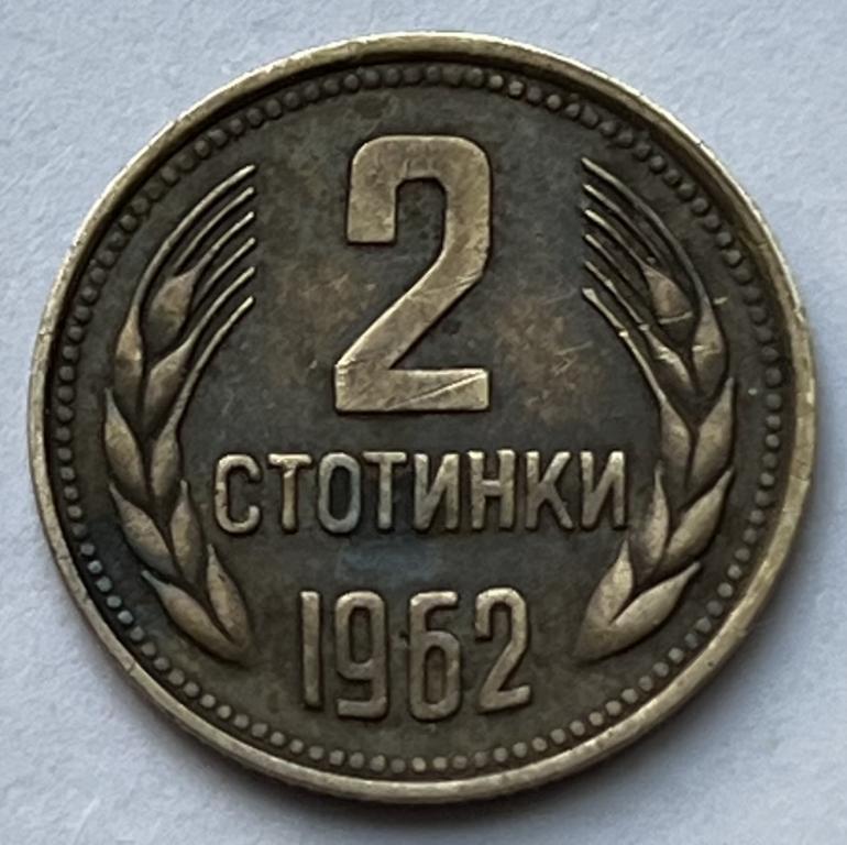 БОЛГАРИЯ 2 СТОТИНКИ 1962 ГОД (7)