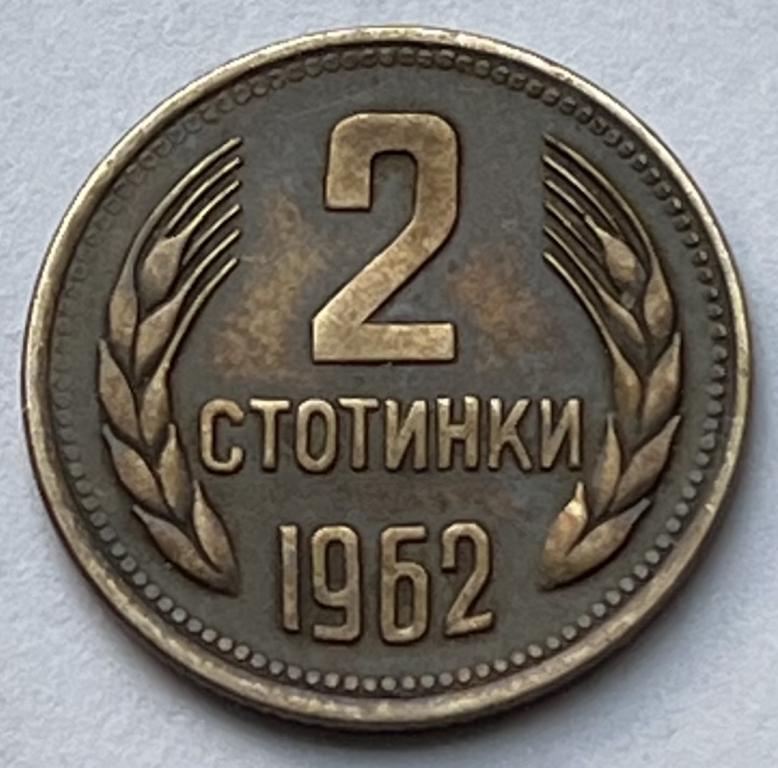 БОЛГАРИЯ 2 СТОТИНКИ 1962 ГОД (6)